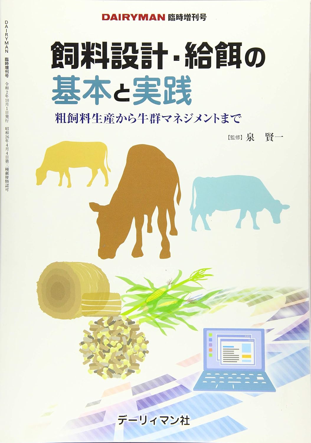 飼料設計・給餌の基本と実践―粗飼料生産から牛群マネジメントまで (DAIRYMAN臨時増刊号) 泉賢一 9784864530729
