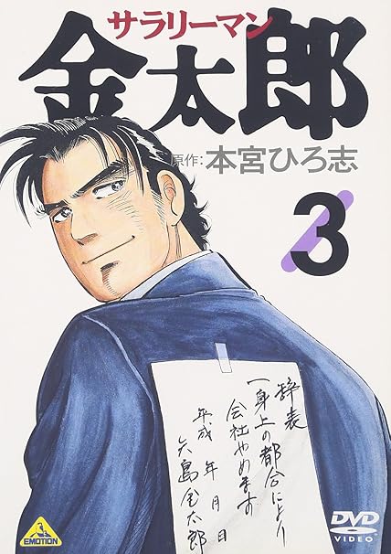サラリーマン金太郎 3 Dvd アニメ Amazon サラリーマン金太郎 3 Dvd アニメ Amazon
