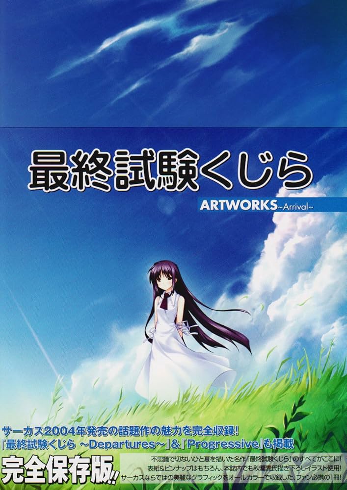 Amazon.co.jp: 最終試験くじら ARTWORKS ~arrival~ : CIRCUS, 秋蕎麦: 本