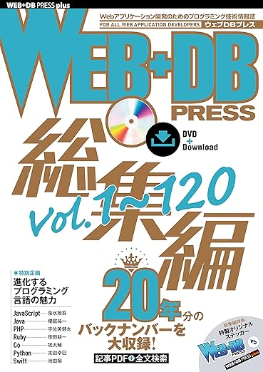 WEB+DB PRESS総集編[Vol.1~120] (WEB+DB PRESSプラスシリーズ)の表紙