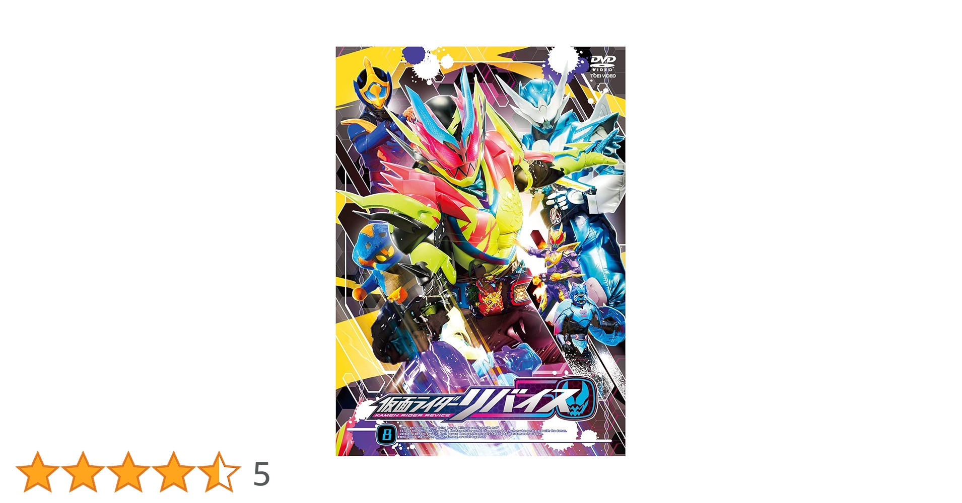 仮面ライダー リバイス 1～8巻 レンタル落ち Amazon.co.jp: 仮面ライダーリバイス VOL.8 [DVD] : 前田拳太郎
