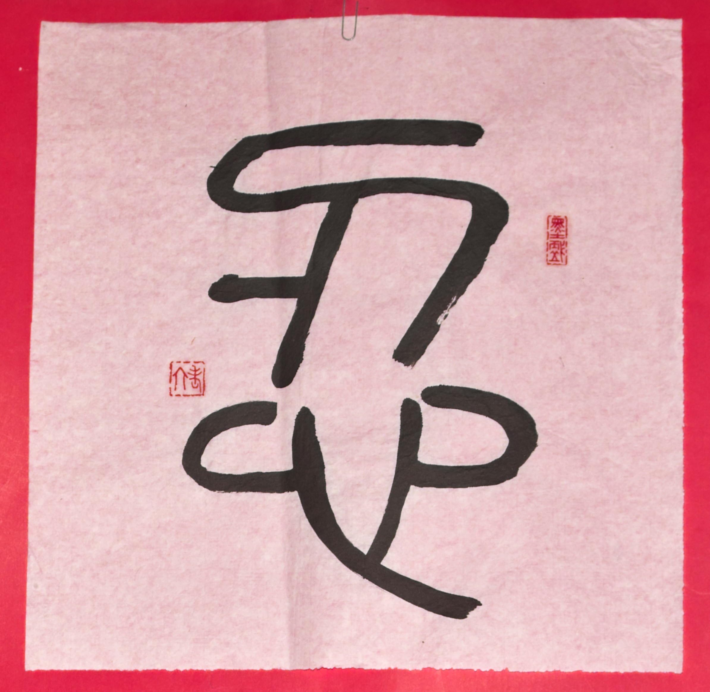 Hand Written Chinese Calligraphy on Rice Paper "REN“ -Patience/Tolerate/Restrain