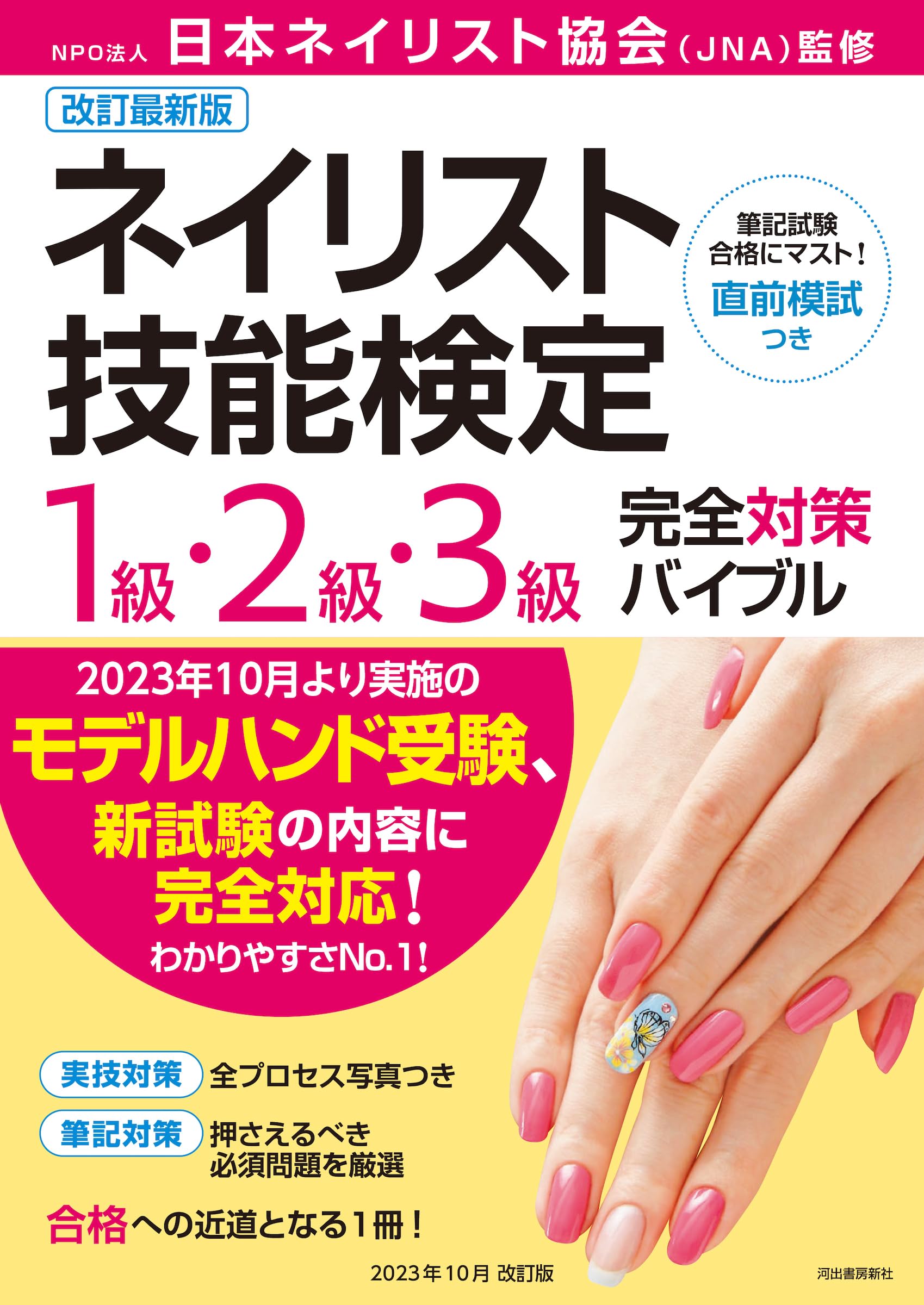 ネイル検定セット3級+試験対策冊子+ネイル用品 改訂最新版ネイリスト
