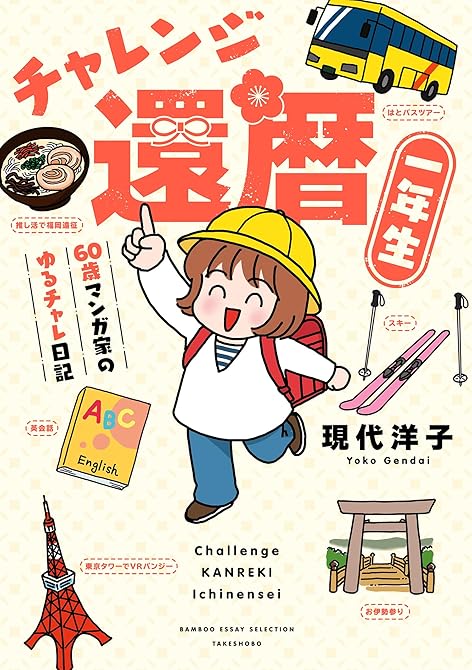 『チャレンジ還暦一年生～60歳マンガ家のゆるチャレ日記～』の表紙イラスト 電子書籍 漫画