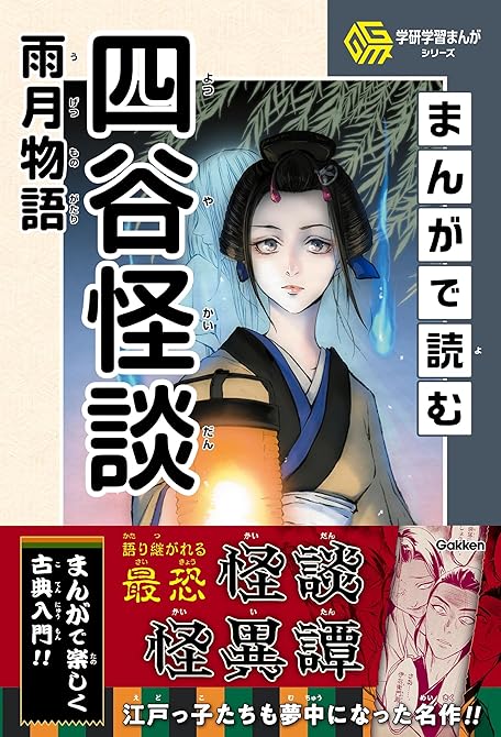 『学研学習まんがシリーズ まんがで読む四谷怪談・雨月物語』の表紙イラスト 電子書籍 漫画