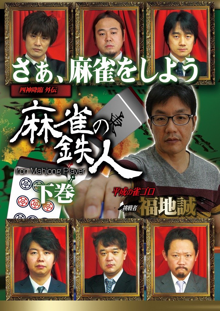Amazon.co.jp: 四神降臨外伝 麻雀の鉄人 挑戦者福地誠 下巻 [DVD