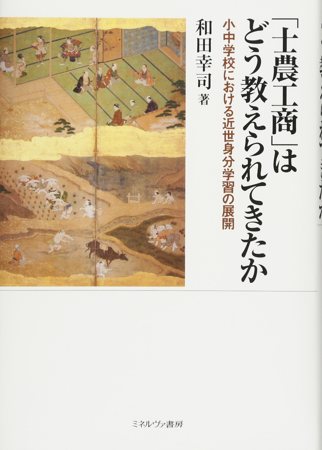 農家小学 全 田中正幅 編輯 翻刻人 加藤万作 講古堂蔵板 明治13年出版 農家小学 全 田中正幅 編輯 翻刻人 加藤万作 講古堂蔵板