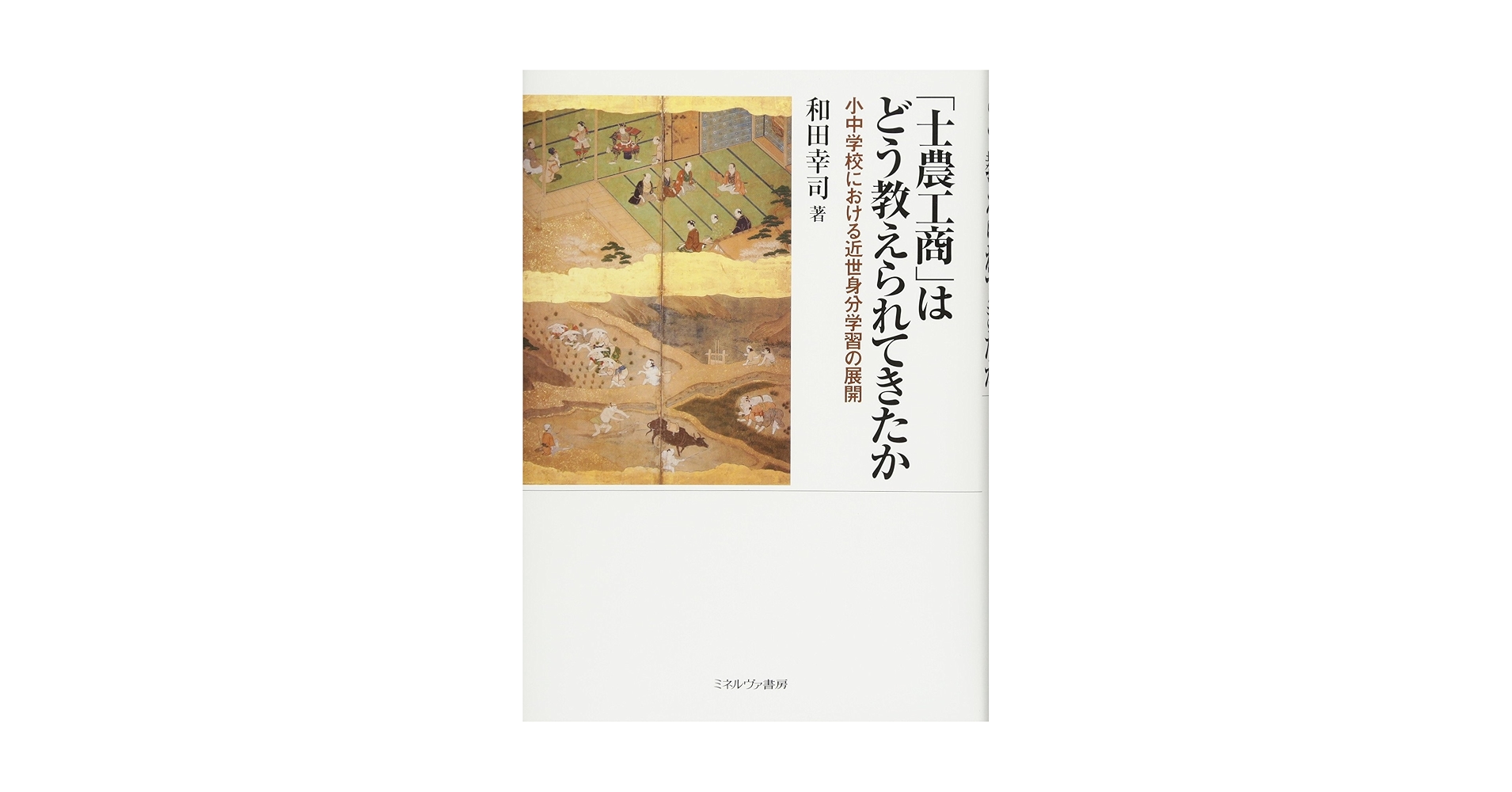 士農工商」はどう教えられてきたか:小中学校における近世身分