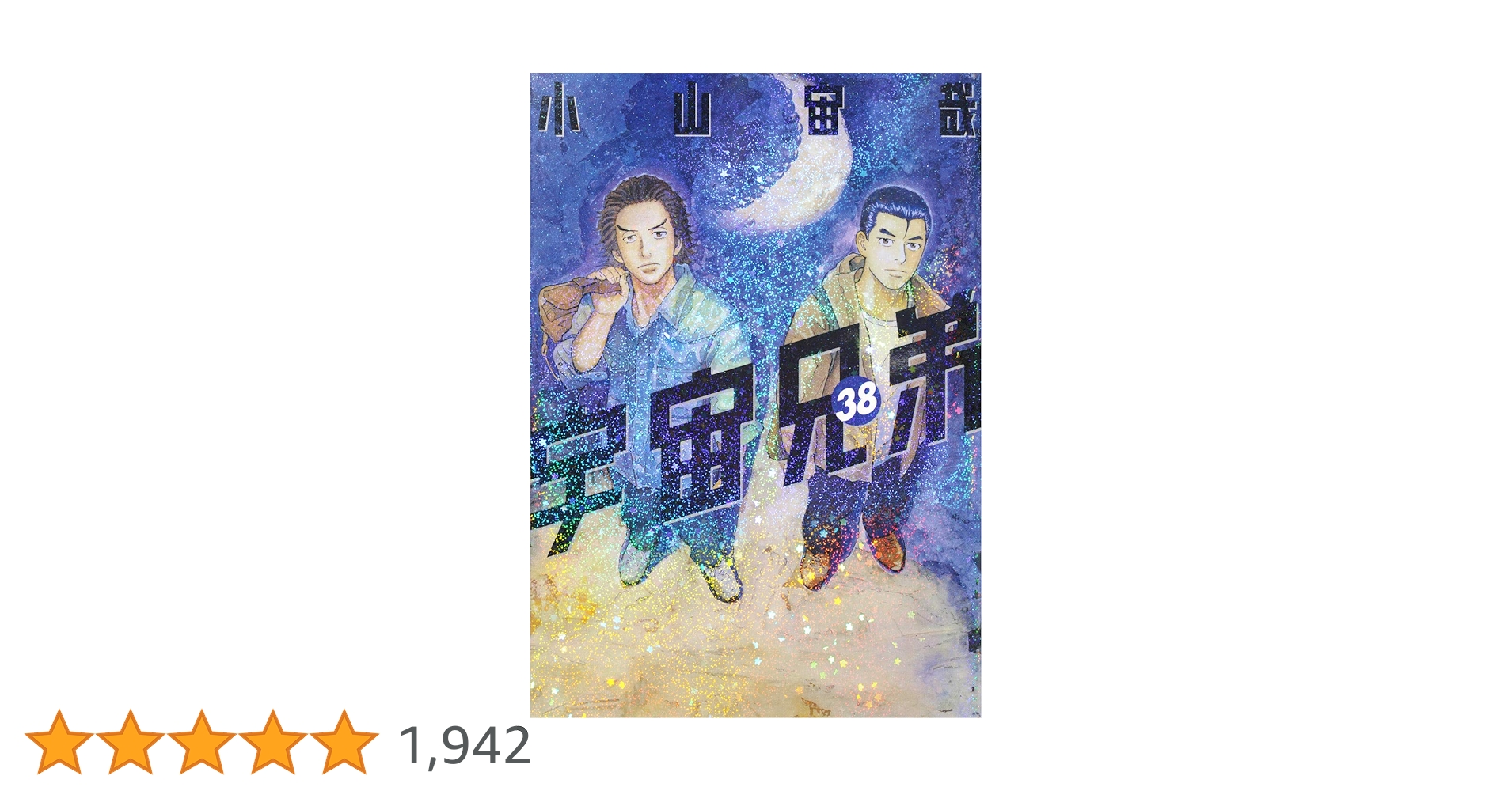 宇宙兄弟(38) (モーニングKC) | 小山 宙哉 |本 | 通販 | Amazon