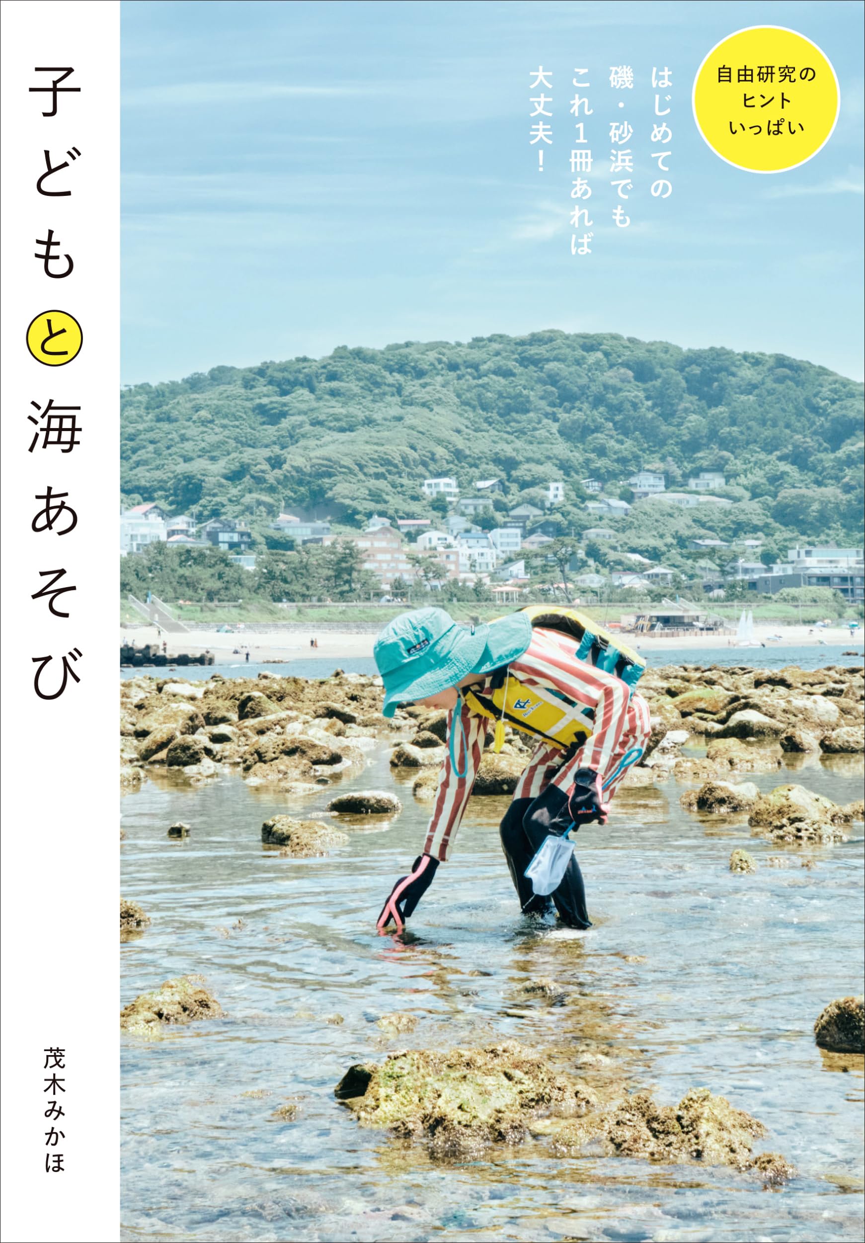 海アソビです 子どもと海あそび | 茂木 みかほ |本 | 通販 | Amazon
