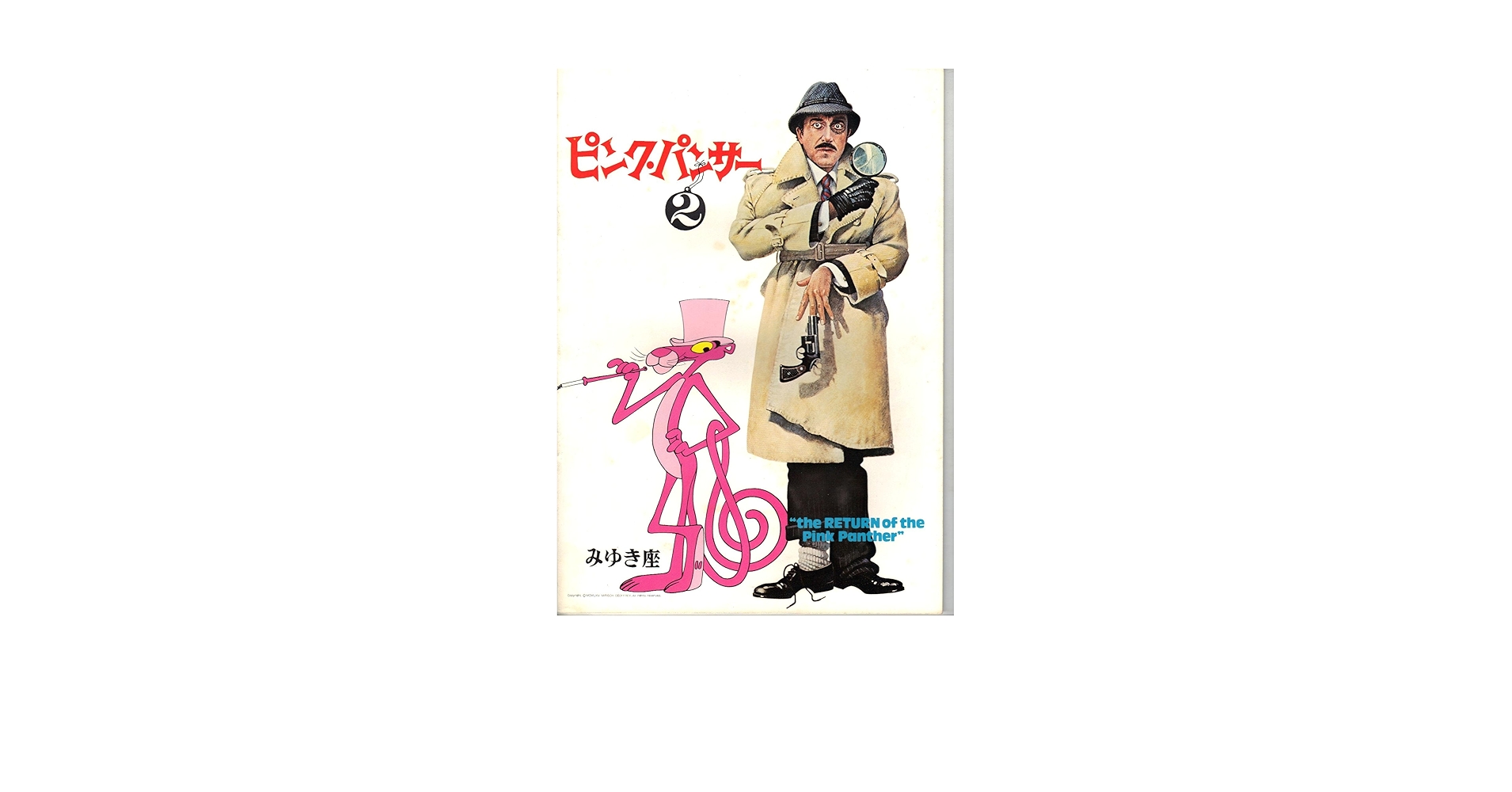 ピンク・パンサー2、3、4のパンフレット Amazon.co.jp: 映画パンフレット 「ピンク・パンサー2」 監督