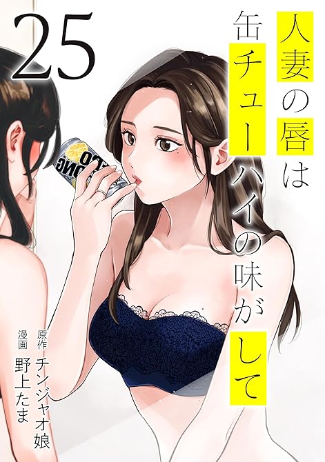 『人妻の唇は缶チューハイの味がして（２５）』の表紙イラスト 電子書籍 漫画
