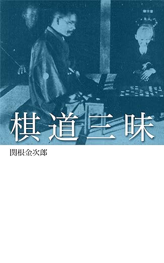 棋道三昧 Kindle版 関根金次郎(著)Amazonより 棋道三昧 Kindle版 関根金次郎(著)Amazonより