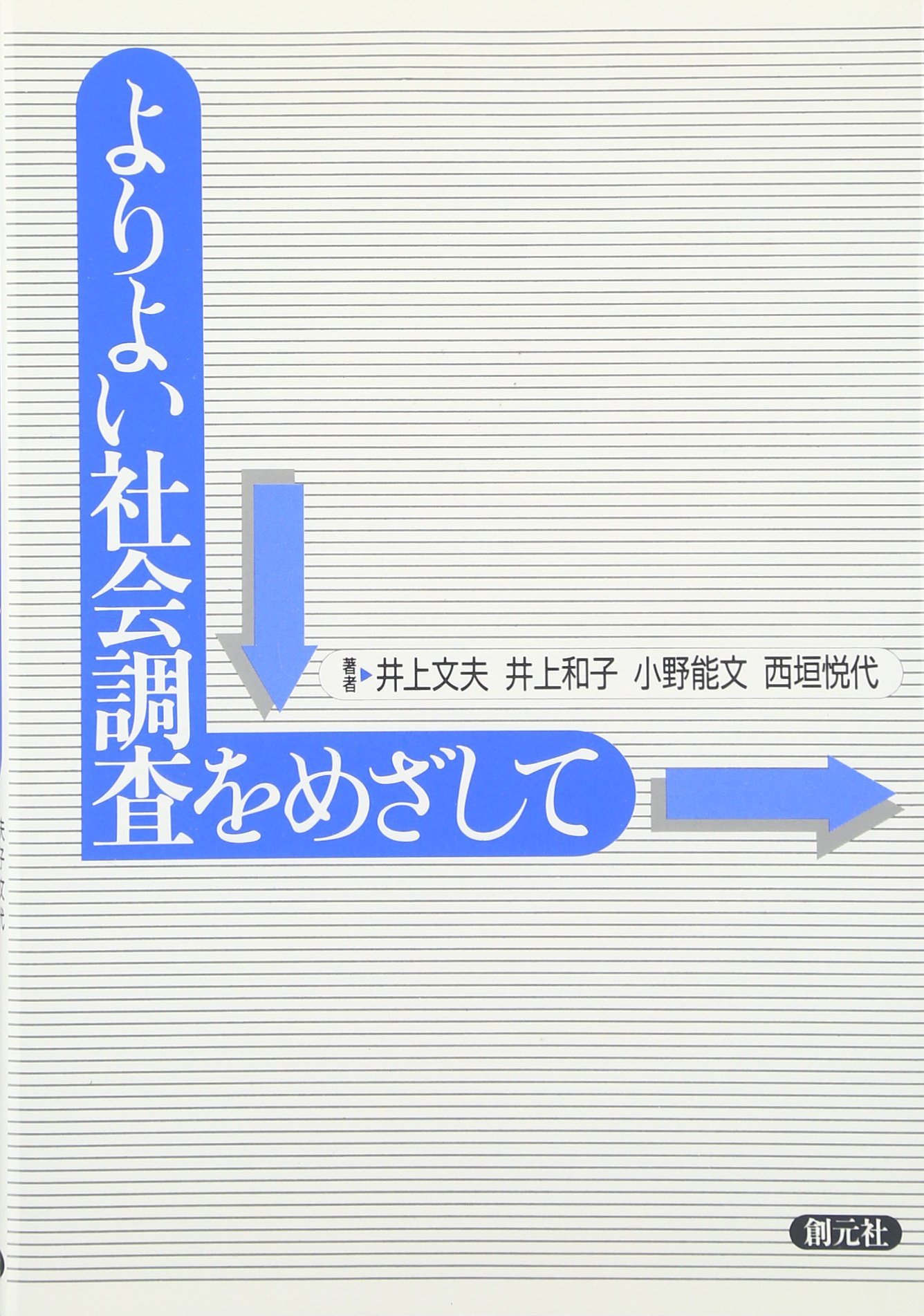 よりよい社会調査をめざして | 井上 文夫 |本 | 通販 | Amazon