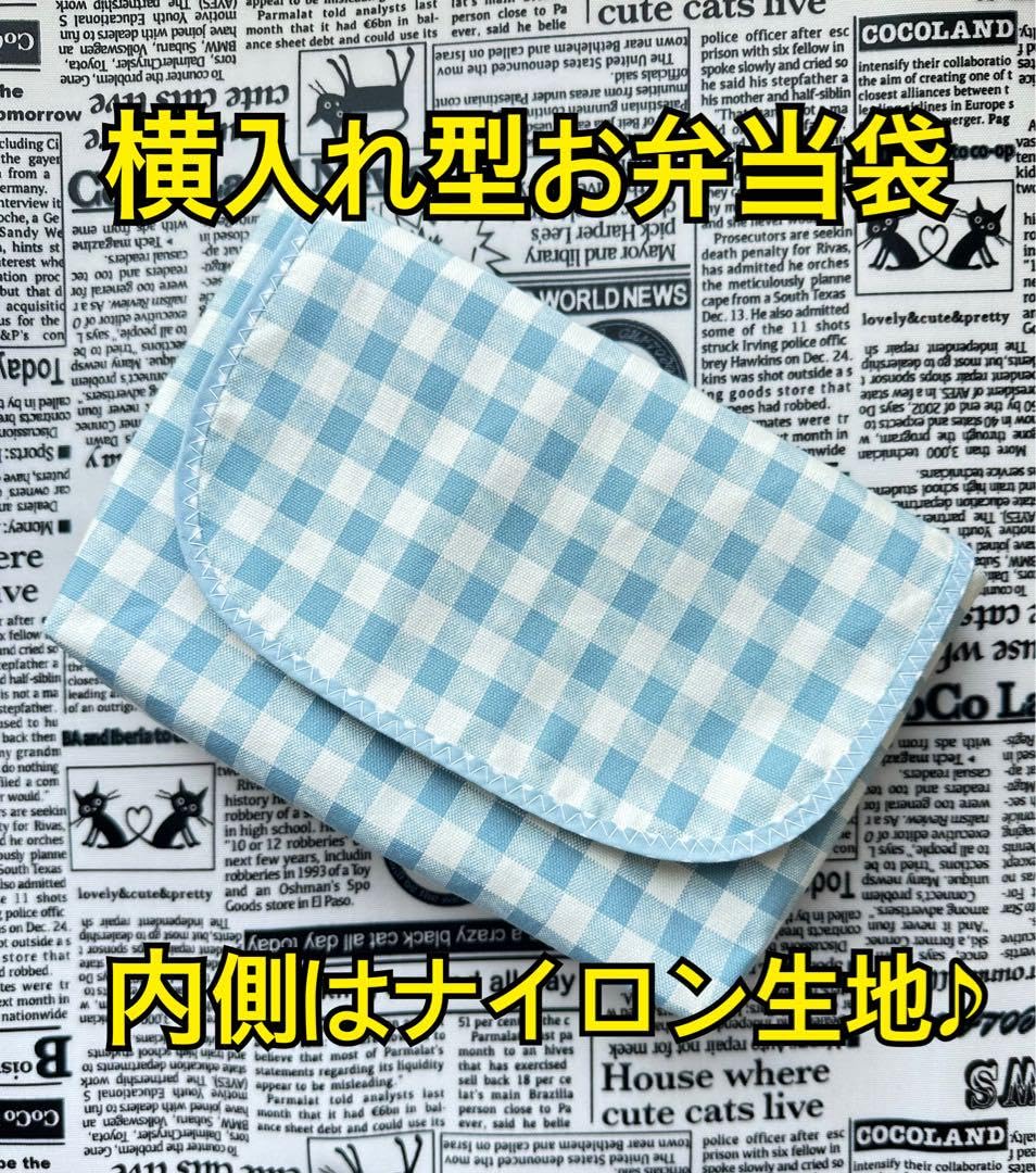 Amazon | 横入れ型 お弁当袋 水色 チェック柄 3点セット コップ袋 