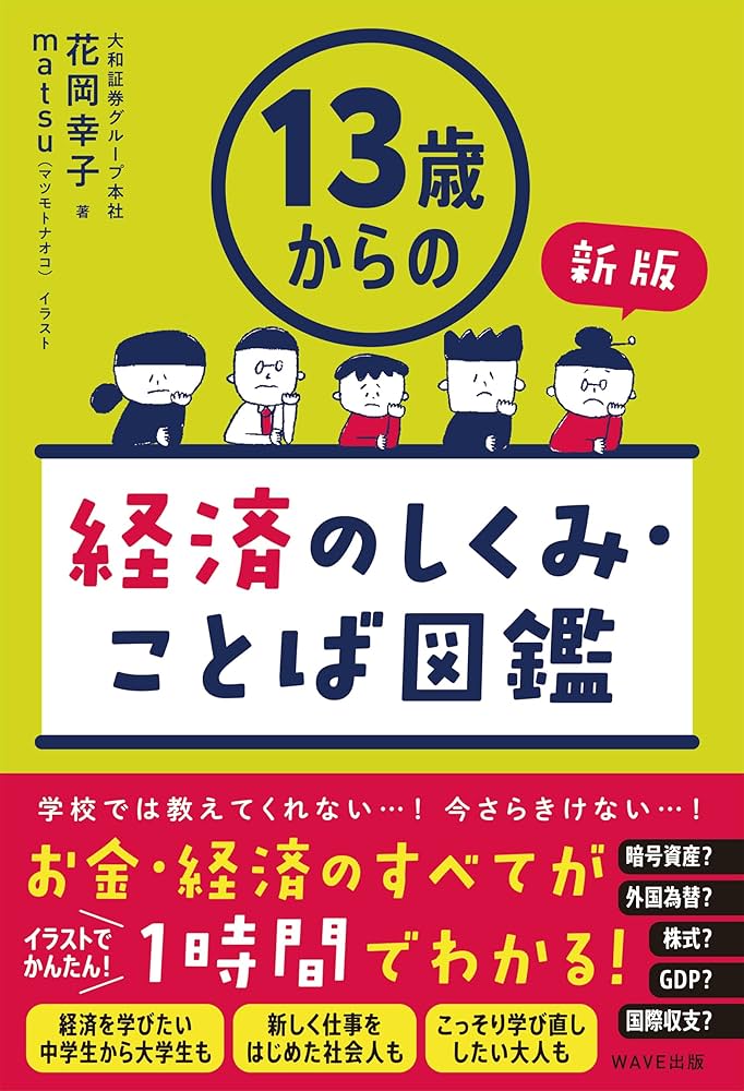 13歳からの経済のしくみことば図鑑 13歳からの経済のしくみ・ことば図鑑 | 花岡 幸子 |本 | 通販