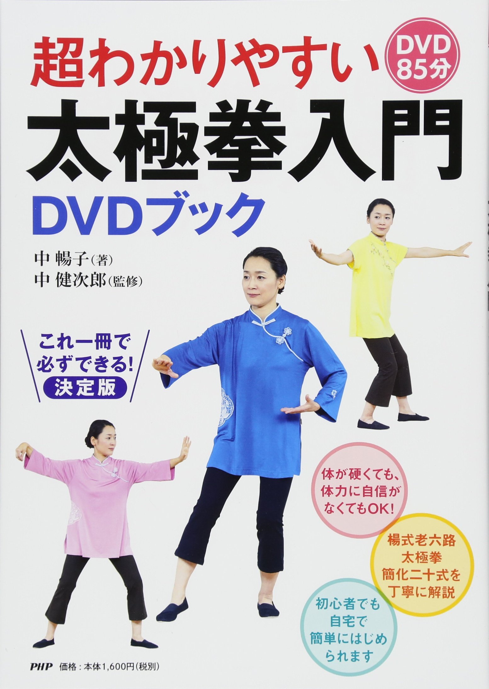 超わかりやすい太極拳入門dvdブック 中 暢子 中 健次郎 本 通販 Amazon