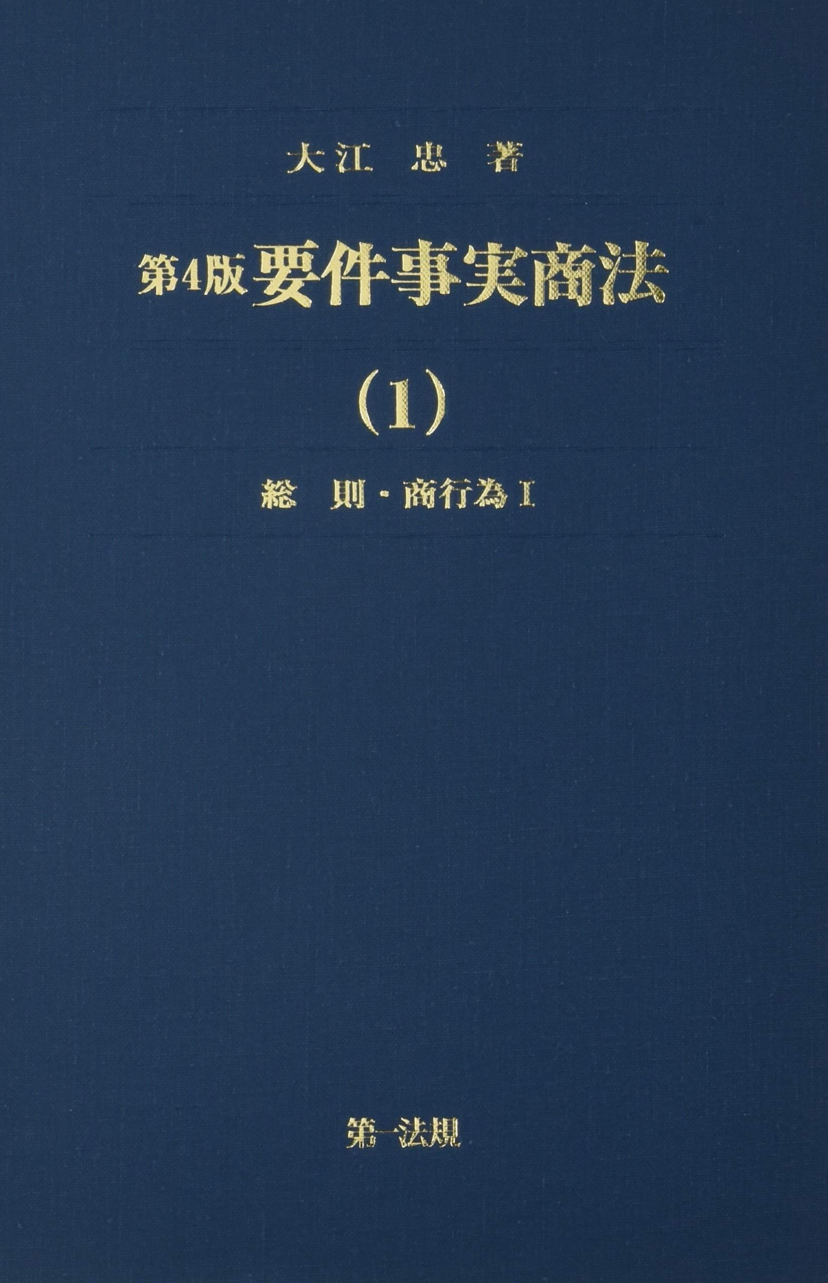 第4版 要件事実商法(1)総則・商行為I | 大江 忠 |本 | 通販 | Amazon