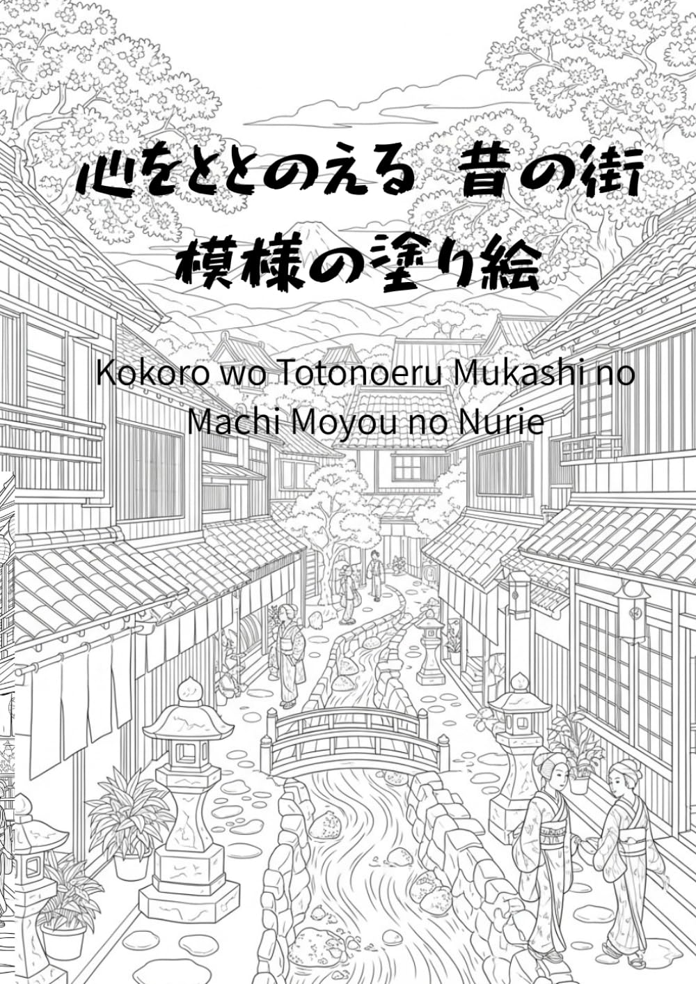 心をととのえる 昔の街模様の塗り絵: 懐かしい風景に、静かな癒しを (癒し塗り絵)