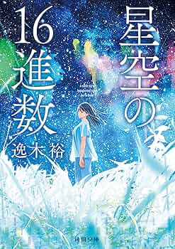 角川文庫マイディアストーリー　16冊セット 2025年最新】角川マイディアストーリーの人気アイテム - メルカリ