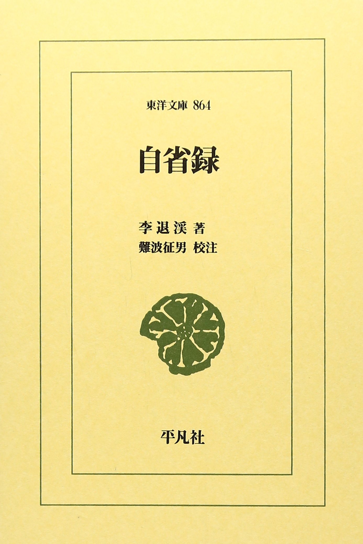 自省録 (東洋文庫 864) | 李 退渓, 難波 征男 |本 | 通販 | Amazon
