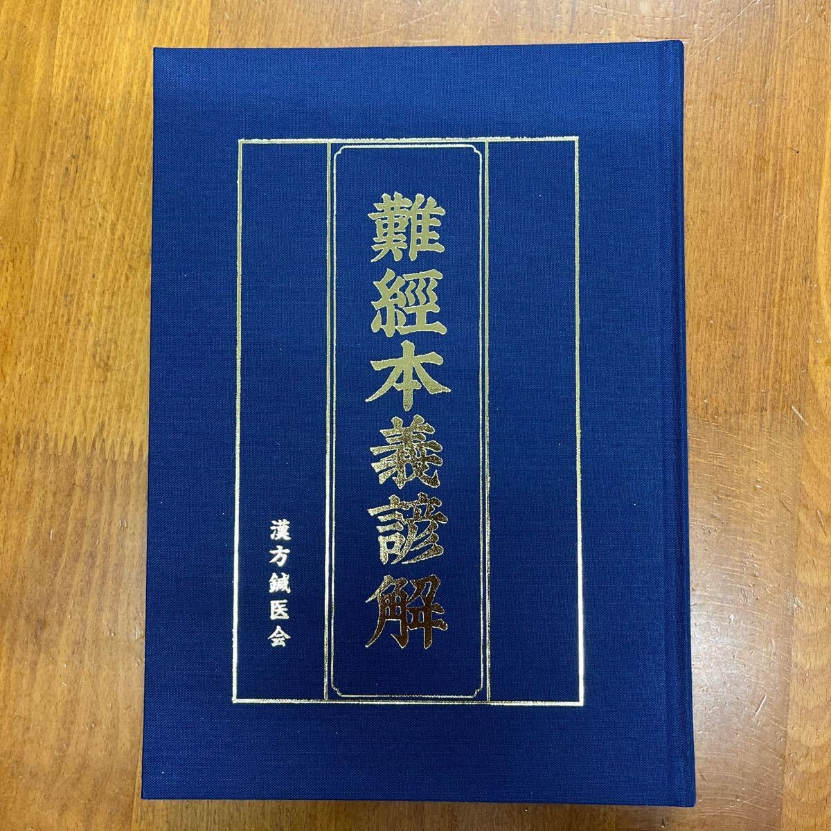 『難経本義諺解』 難経本義諺解』