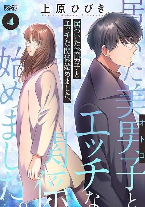 『居ついた美男子（オトコ）とエッチな関係始めました。 ： 4』の表紙イラスト 電子書籍 漫画