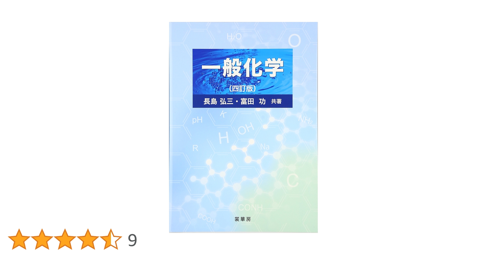 【中古】 一般化学/裳華房/長島弘三 中古】 一般化学 改訂版 / 長島弘三 富田功 / 裳華房 - メルカリ
