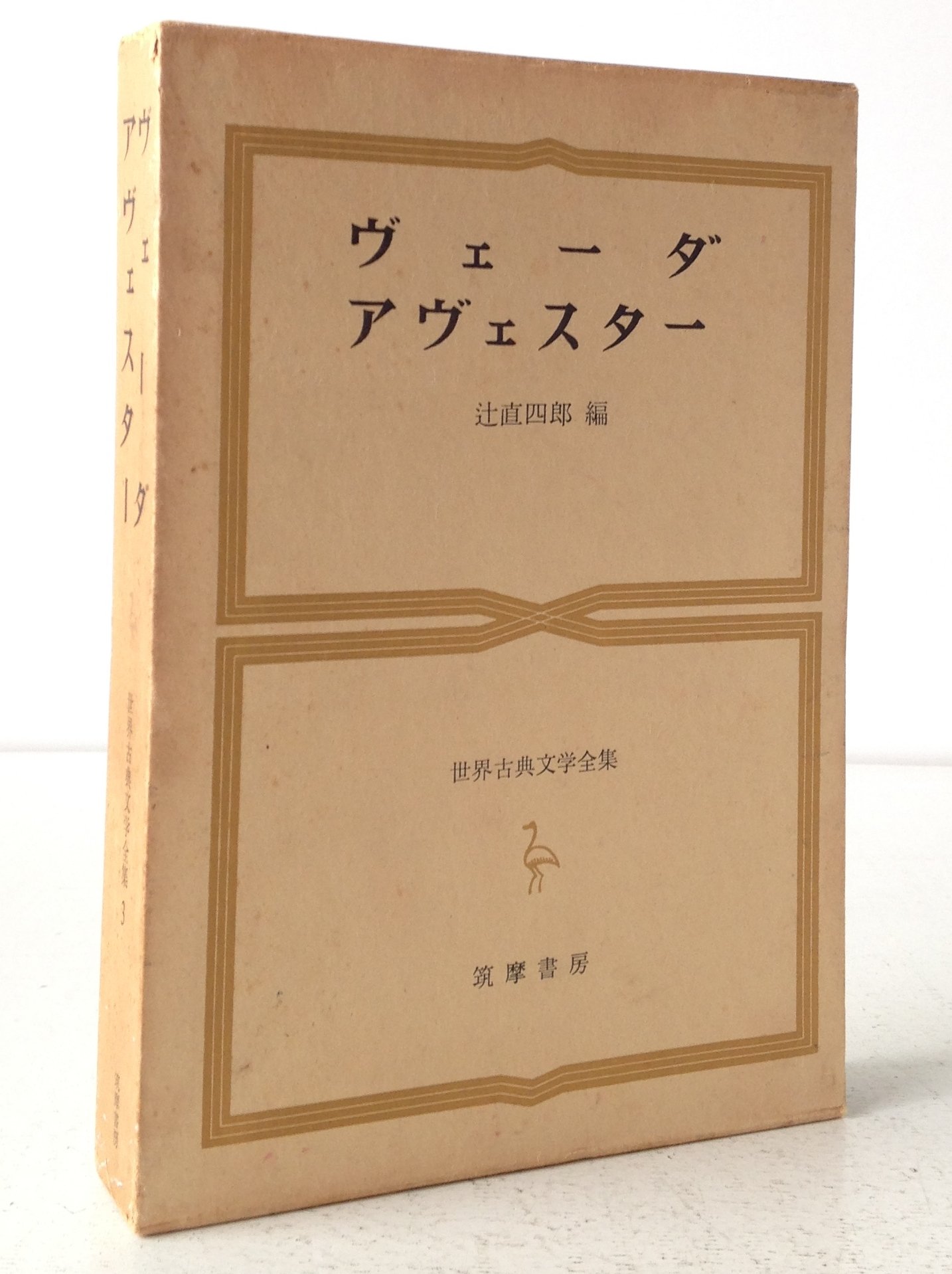 世界古典文学全集〈第3巻〉ヴェーダ,アヴェスター (1967年) 世界古典文学全集〈第3巻〉ヴェーダ,アヴェスター (1967年) |本 | 通販