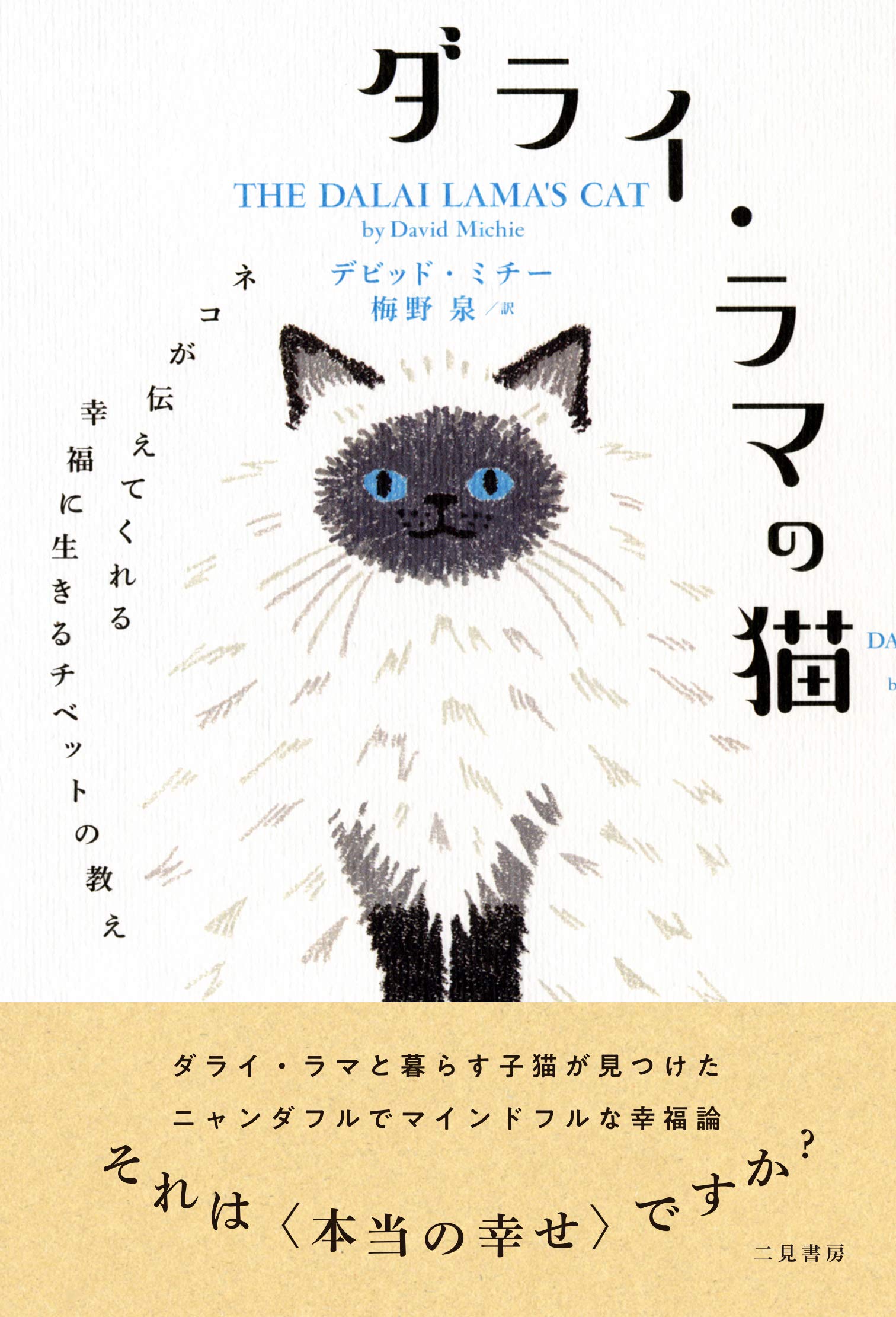 Amazon.co.jp: ダライ・ラマの猫 ネコが伝えてくれる幸福に生きる