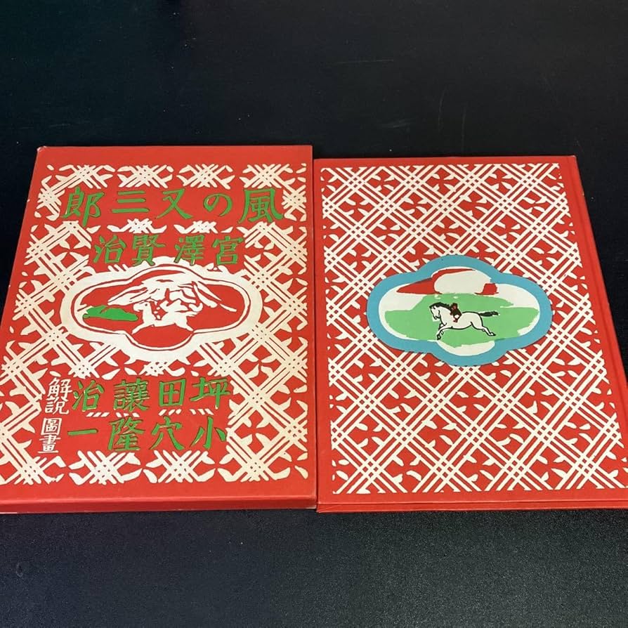 Amazon.co.jp: 22-9-27 復刻版『 宮沢賢治 風の又三郎 』羽田