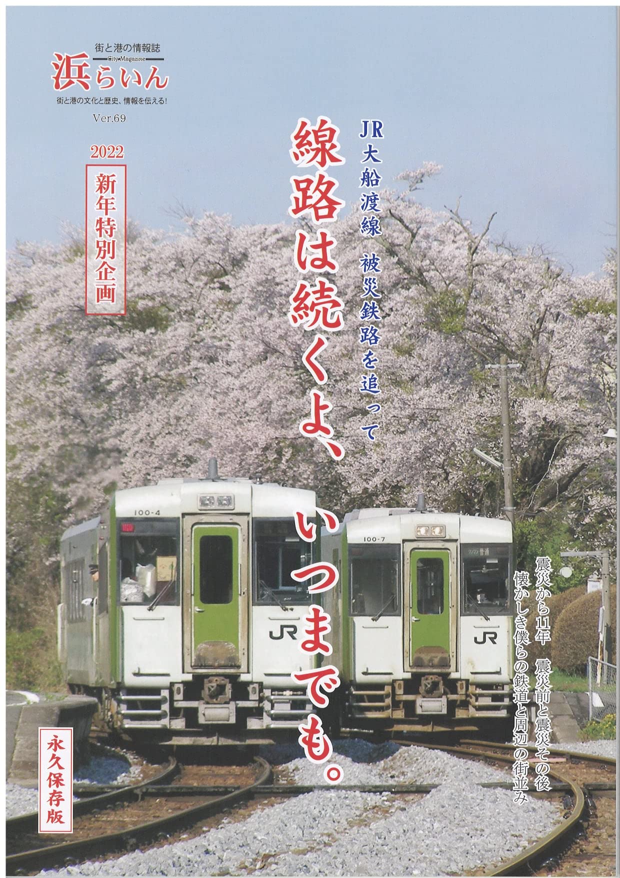 JR大船渡線　被災鉄路を追って　線路は続くよ、いつまでも　浜らいん 2022年新年特別号