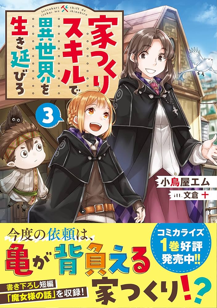 家つくりスキルで異世界を生き延びろ3 | 小鳥屋エム, 文倉 十