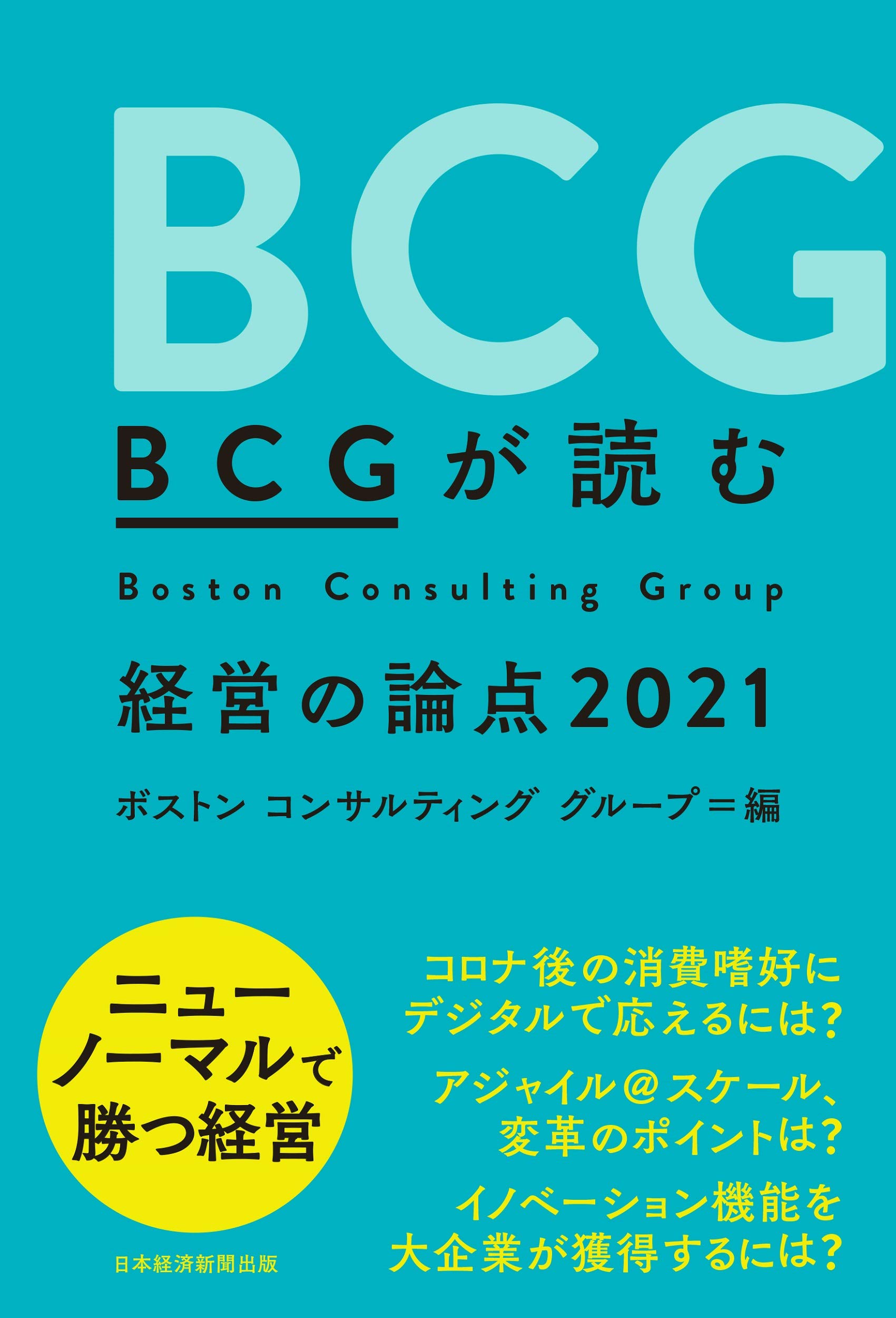 BCGが読む 経営の論点2021 | ボストン コンサルティング グループ |本 | 通販 | Amazon