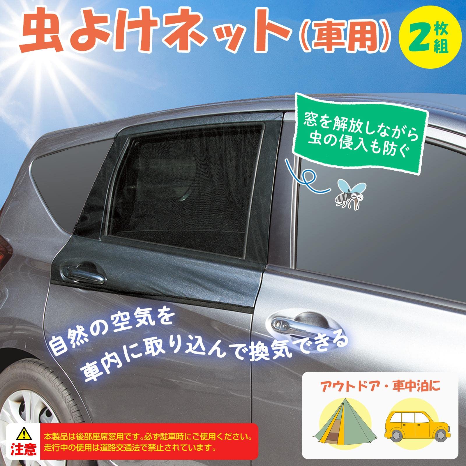 Amazon | コモライフ 虫よけネット 2枚組 (車用) 虫除けネット  