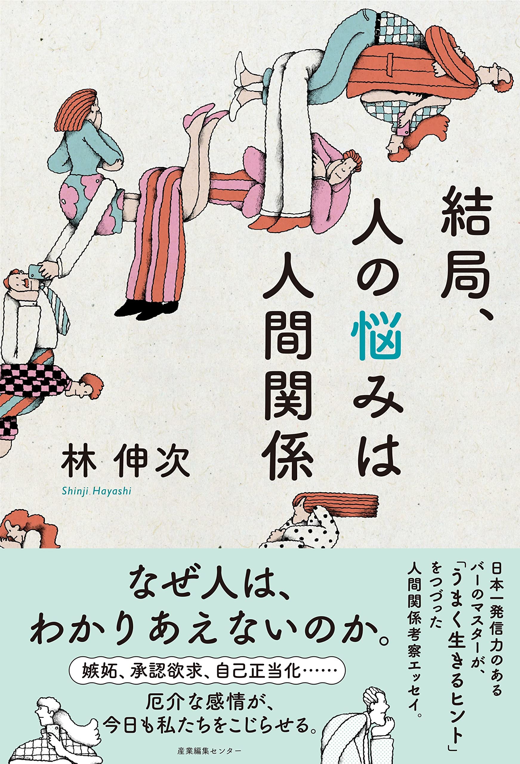 結局、人の悩みは人間関係 | 林 伸次 |本 | 通販 | Amazon