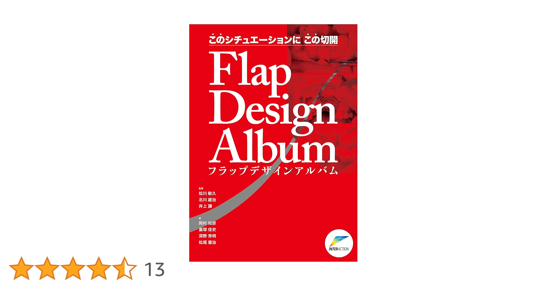 このシチュエーションにこの切開Flap Design Album このシチュエーションにこの切開Flap Design Album | 岡村知彦