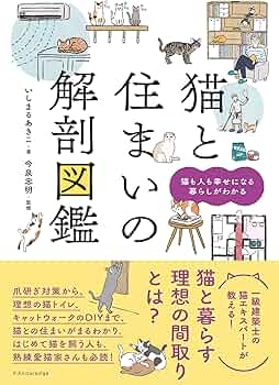 猫と住まいの解剖図鑑 | いしまるあきこ, 今泉 忠明 |本 | 通販 | Amazon