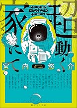 超動く家にて (創元ＳＦ文庫)