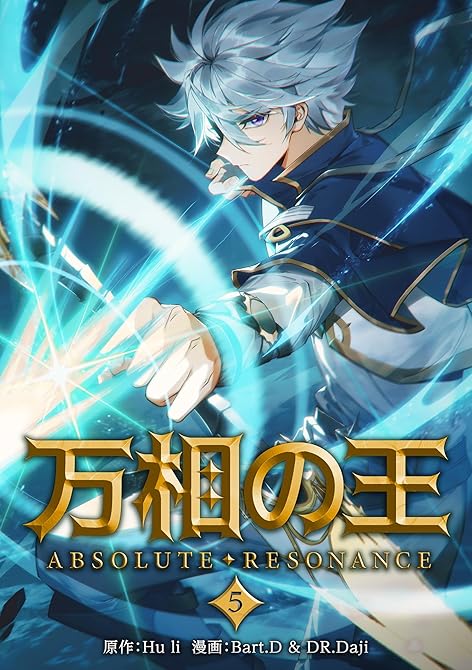 『万相の王５』の表紙イラスト 電子書籍 漫画