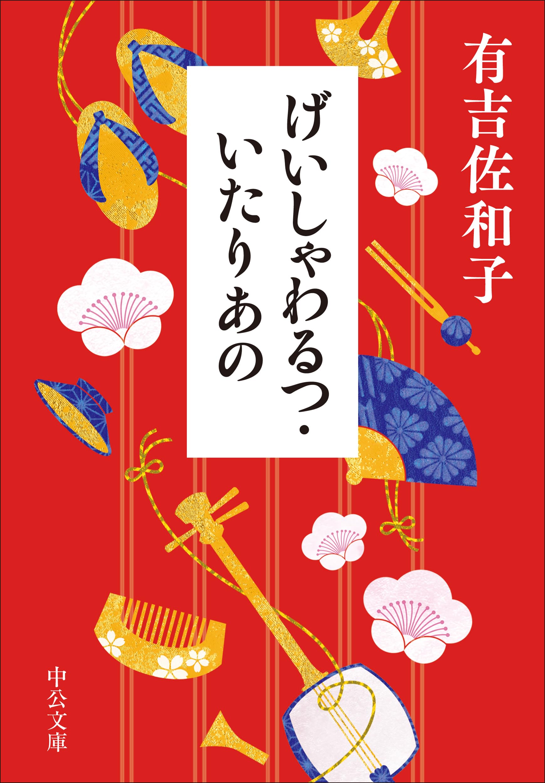 Amazon.co.jp: げいしゃわるつ・いたりあの (中公文庫 あ 32-14