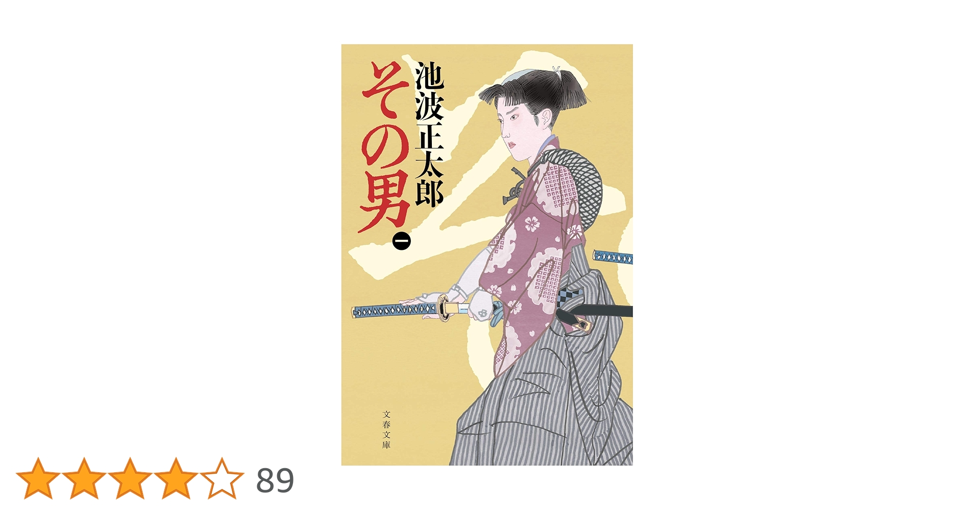 【中古】 その男 １/文藝春秋/池波正太郎 その男(一) 文春文庫 中古本・書籍 | ブックオフ公式オンライン