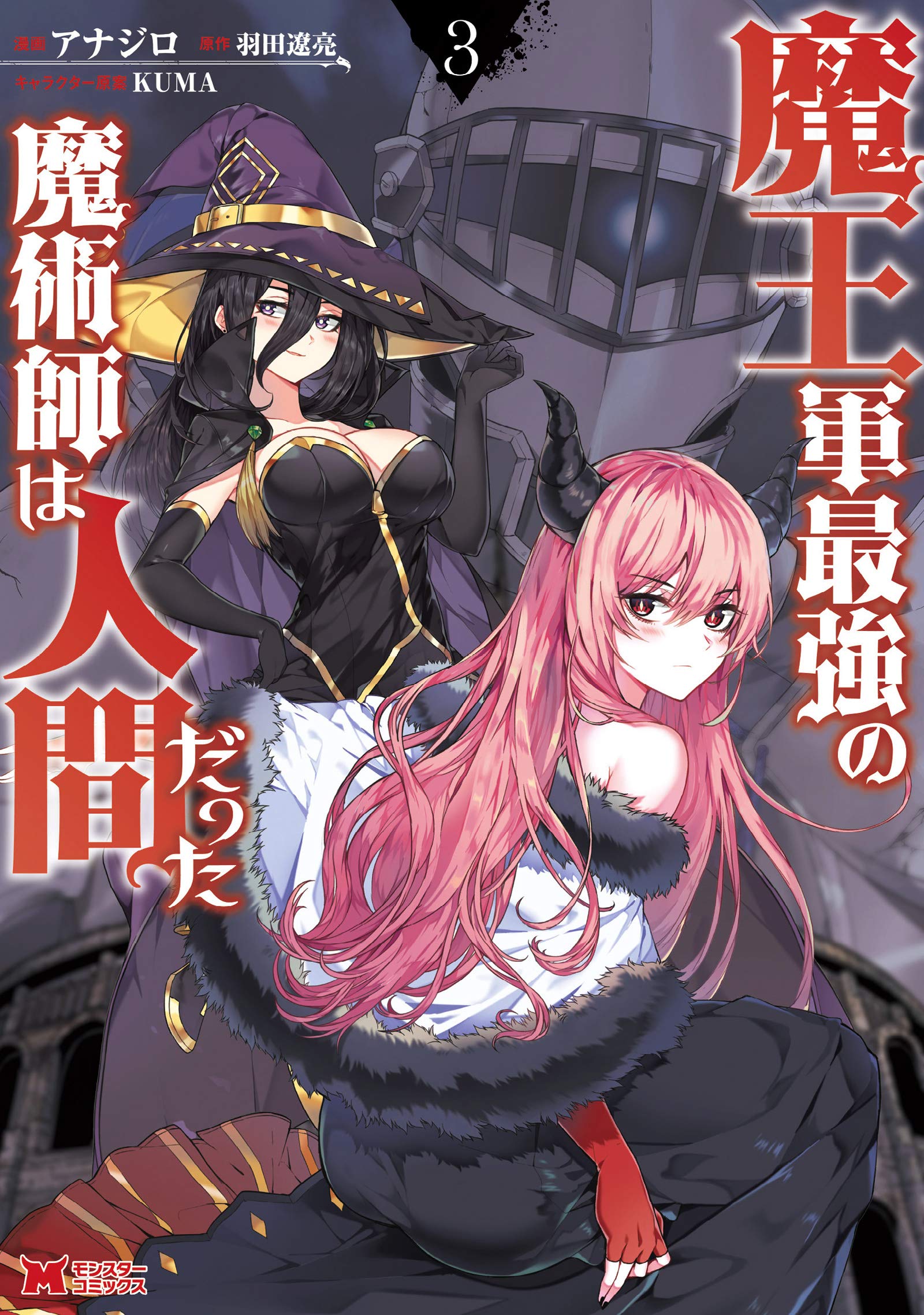 魔王軍最強の魔術師は人間だった(3) (モンスターコミックス
