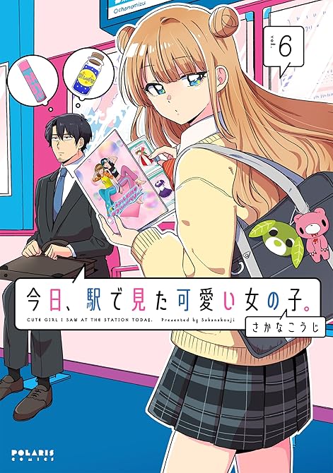 『今日、駅で見た可愛い女の子。（６）』の表紙イラスト 電子書籍 漫画