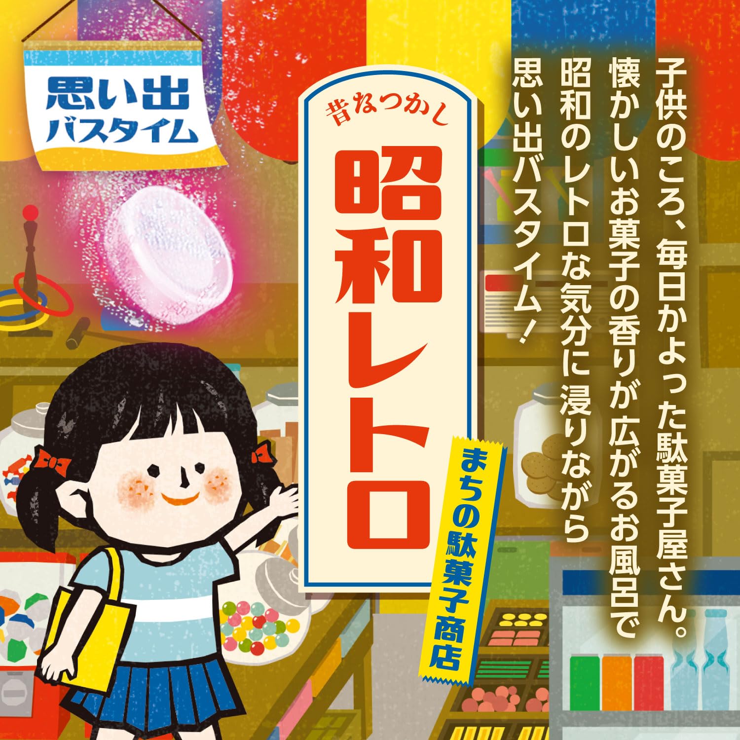 Amazon | 白元アース いい湯にごり炭酸湯昭和レトロまちの駄菓子12錠入