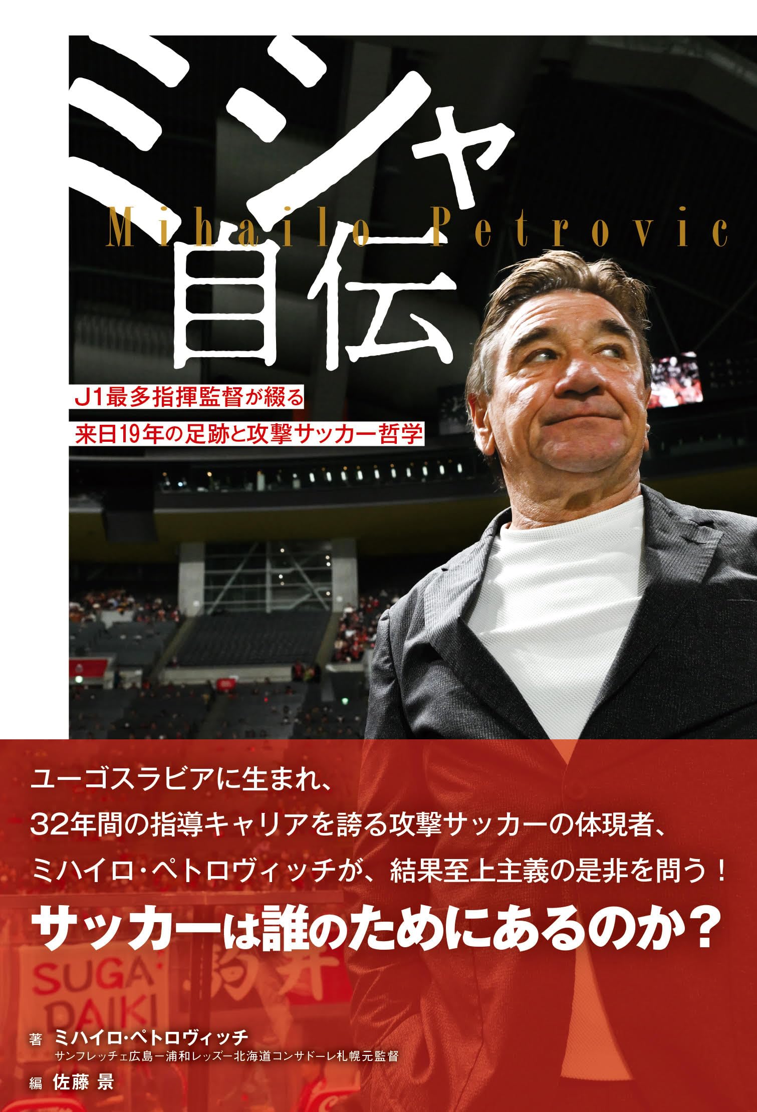 ミシャ自伝 J1最多指揮監督が綴る来日19年の足跡と攻撃