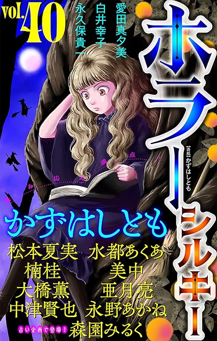 ホラー シルキー　Vol.40の表紙イラスト