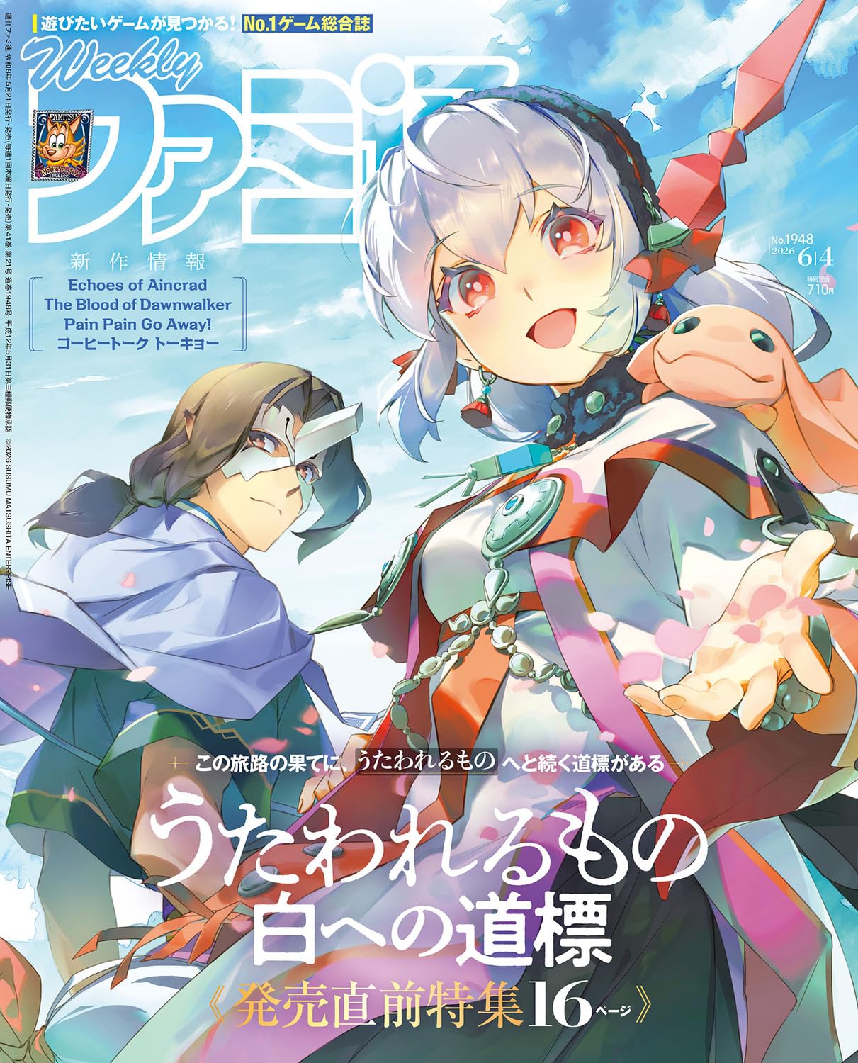 Amazon.co.jp: 週刊ファミ通 2026年6月4日号 No.1948 : 週刊ファミ通