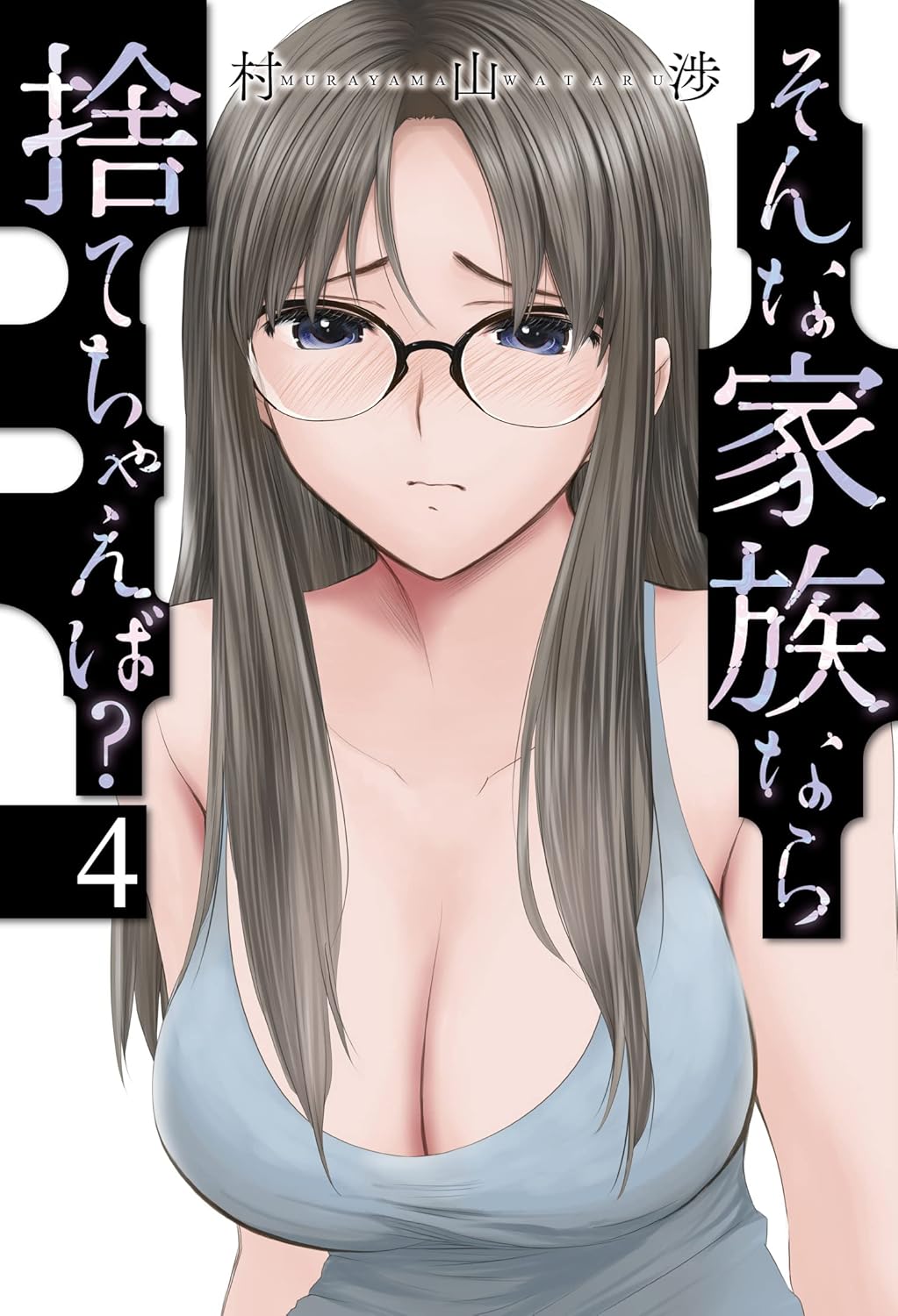 そんな家族なら捨てちゃえば？ 4巻