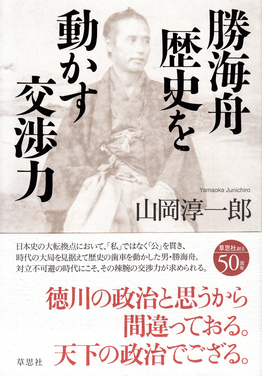 Amazon.co.jp: 勝海舟 歴史を動かす交渉力 : 山岡 淳一郎: 本